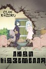 Люди підземелля