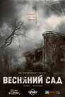 Весняний сад