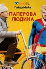 Паперова людина
