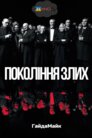 Покоління злих