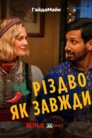Звичайне Різдво