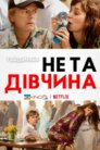 Не та дівчина