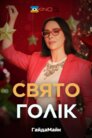 Святоголік