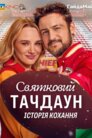 Святковий Тачдаун