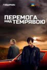 Перемога над темрявою