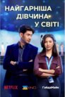 Найгарніша дівчина у світі