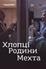 Хлопці Родини Мехта
