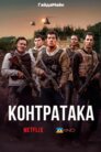 Контрудар
