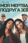Моя мертва подруга Зої