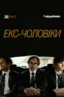 Колишні чоловіки