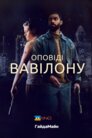 Оповіді Вавілону