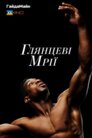 Глянцеві мрії