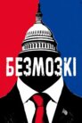 Безголові