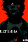 Цегла