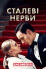 Сталеві нерви