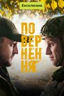 Повернення