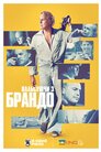Вальсуючи з Брандо