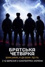 Братська четвірка