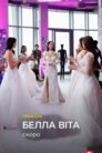 Белла Віта