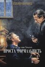 Проста формальність