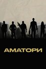 Аматори