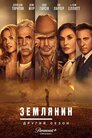 Землянин