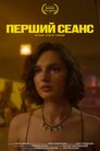 Перший сеанс