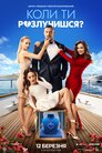 Коли ти розлучишся?