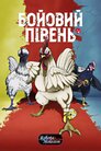Бойовий Півень