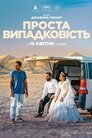 Проста випадковість