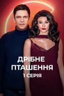 Дрібне пташеня