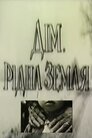 Дім. Рідна земля