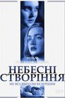 Небесні створіння