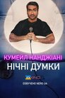 Кумейл Нанджіані: Нічні думки