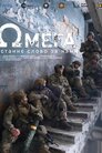Омега