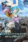 Адвокати Чаклунів: Метелик Сесіл