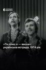 Ти плюс я – весна
