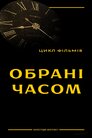 Обрані часом