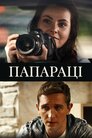 Папараці