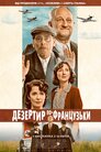 Дезертир по-французьки