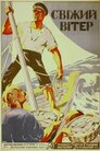 Свіжий вітер