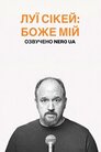 Луї СіКей: Боже мій