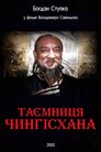 Таємниця Чингісхана