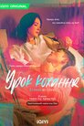 Урок кохання