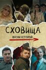 Сховища. Вісім історій