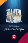 Зважені та щасливі