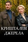 Кришталеві джерела