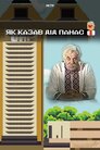Як казав Дід Панас