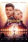 Голос серця