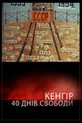 Кенгір. Сорок днів свободи